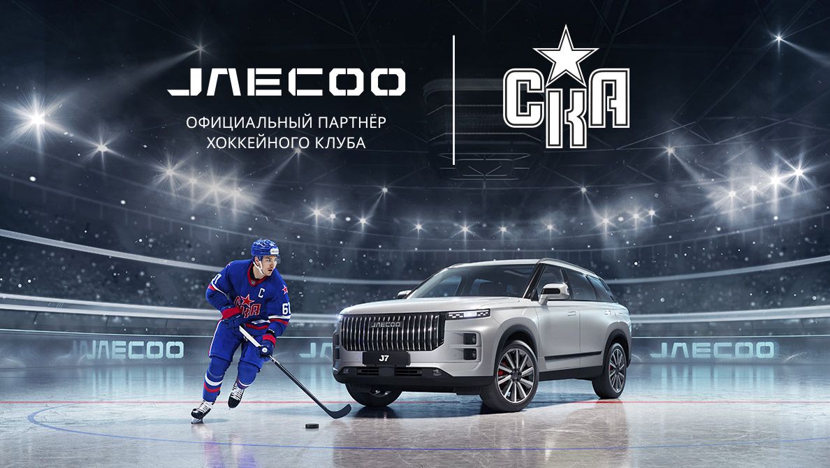 Расширение территории J-Sport – бренд JAECOO становится официальным  партнером хоккейного клуба СКА — новость от дилера JAECOO